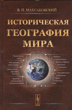 Максаковский В. Историческая география мира Учебное пособие