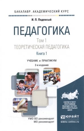 Подласый И. Педагогика Том 1 Теоретическая педагогика Книга 1 Учебник и практикум