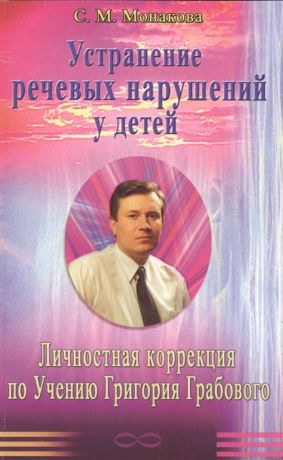 Монакова С. Устранение речевых нарушений у детей Личностная коррекция по Учению Григория Грабового