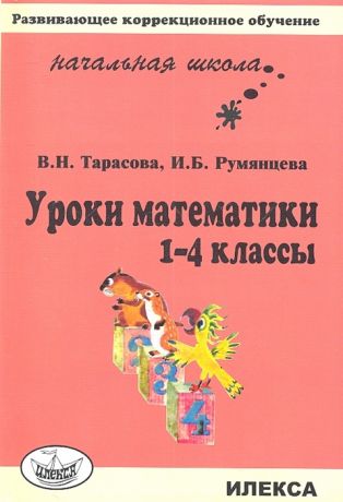 Тарасова В., Румянцева И. Уроки математики 1-4 классы