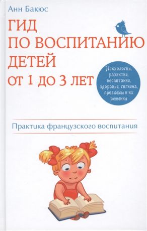 Бакюс А. Гид по воспитанию детей от 1 до 3 лет Практика французского воспитания