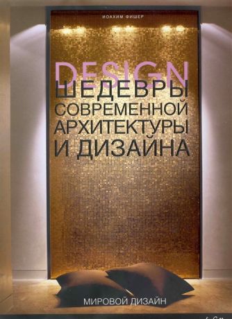 Фишер И. Шедевры современной архитектуры и дизайна