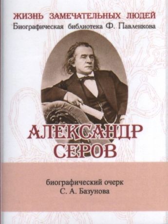 Базунов С. Александр Серов Его жизнь и музыкальная деятельность Биографический очерк миниатюрное издание