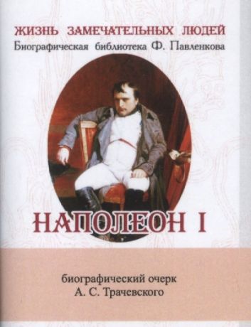 Трачевский А. Наполеон I Его жизнь и государственная деятельность Биографический очерк миниатюрное издание