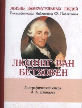 Давидов И. Людвиг ван Бетховен Его жизнь и музыкальная деятельность Биографический очерк миниатюрное издание