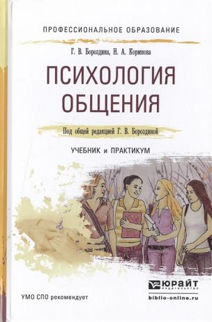 Бороздина Г., Кормнова Н. Психология общения Учебник и практикум для СПО