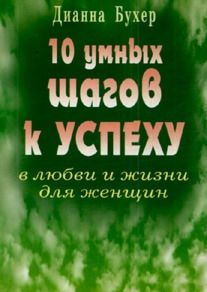 Бухер Д. 10 умных шагов к успеху в любви и жизни для женщин