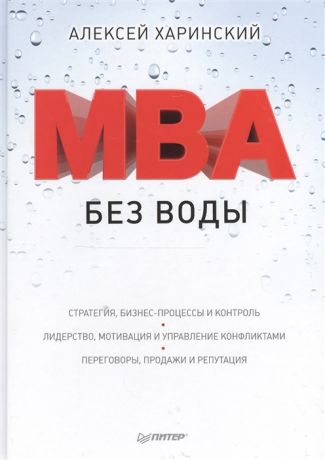 Харинский А. MBA без воды