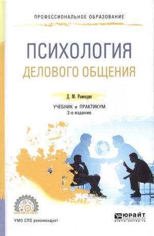 Рамендик Д. Психология делового общения Учебник и практикум