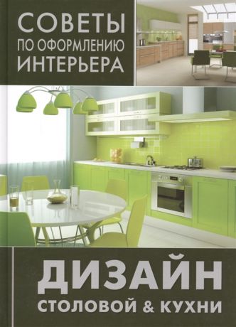 Цветкова О. (ред.) Дизайн столовой кухни