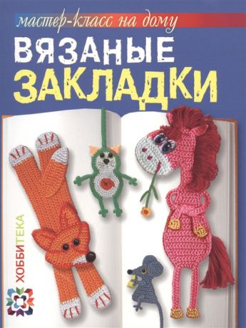 Забелина С. Вязаные закладки