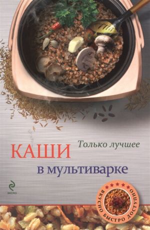 Савинова Н. Каши в мультиварке Самые вкусные рецепты