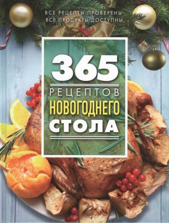 Иванова С. (авт.-сост.) 365 рецептов новогоднего стола