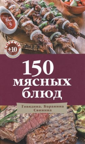 Левашева Е. (ред.) 150 мясных блюд