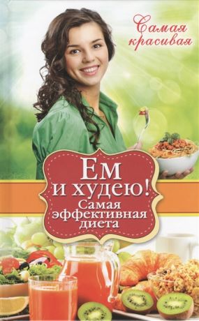 Новиченкова Е. Ем и худею Самая эффективная диета
