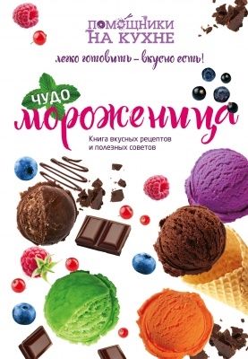 Сорокина М. Чудо-мороженица Книга вкусных рецептов и полезных советов