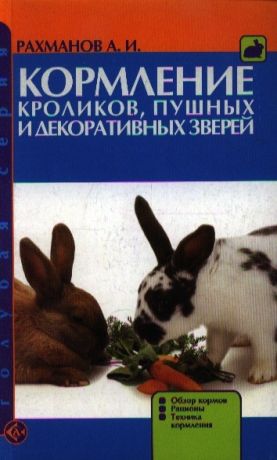 Рахманов А. Кормление кроликов пушных и декоративных зверей