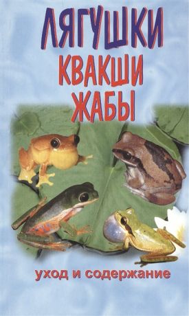 Чегодаев А. Квакши Жабы Лягушки