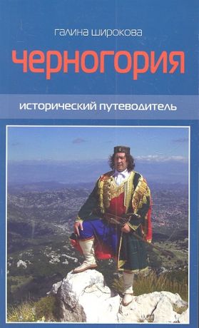 Широкова Г. Черногория Исторический путеводитель