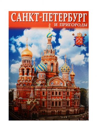 Санкт-Петербург и пригороды Альбом на русском языке карта Санкт-Петербурга