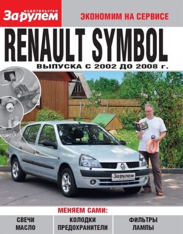 Ревин А. (ред.) Renault Symbol выпуска с 2002 до 2008 г