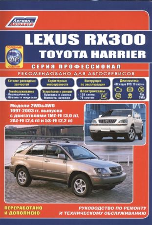 Lexus RX300 Toyota HARRIER Модели 2WD 4WD 1997-2003 гг Руководство по ремонту и техническому обслуживанию