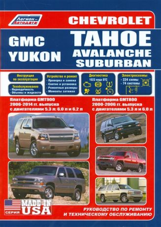 Chevrolet Tahoe Avalanche Suburban GMC Yukon Платформа GMT800 2000-2006 гг выпуска с двигателями 5 3 л И 6 0 л Платформа GMT900 2006-2014 гг выпуска с двигателями 5 3 л 6 0 л 6 2 л Руководство по ремонту и техническому обслуживанию