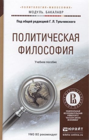 Тульчинский Г. (ред.) Политическая философия Учебное пособие для академического бакалавриата