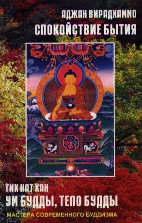 Вирадхаммо А., Хан Т. Спокойствие бытия Ум Будды тело Будды