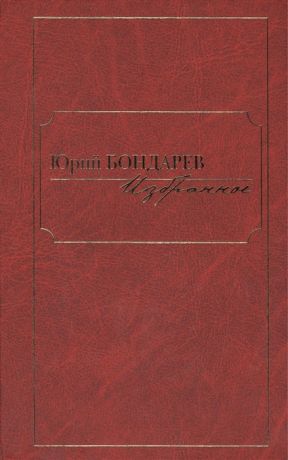 Бондарев Ю. Избранное комплект из 2 книг