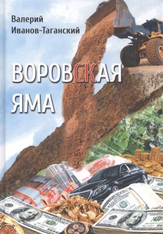 Иванов-Таганский В. Воровская яма