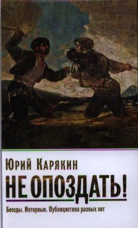 Карякин Ю. Не опоздать Беседы Интервью Публицистика разных лет