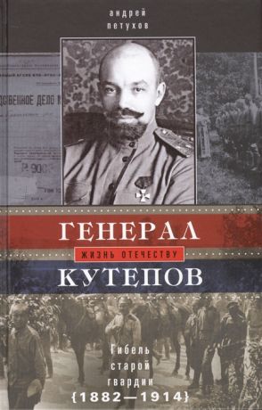 Петухов А. Генерал Кутепов Гибель Старой гвардии