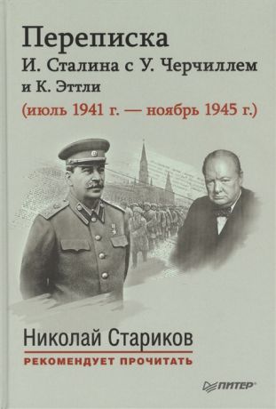 Власова Е. (ред.) Переписка И Сталина с У Черчиллем и К Эттли июль 1941 г - ноябрь 1945 г