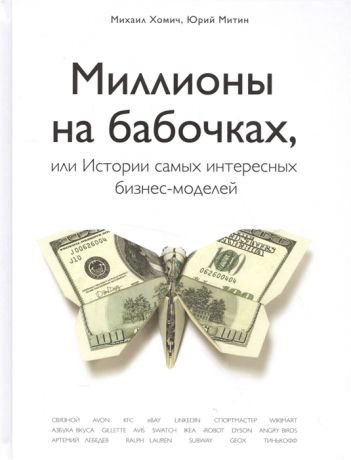 Хомич М., Митин Ю. Миллионы на бабочках или Истории самых интересных бизнес-моделей