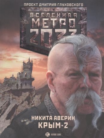 Аверин Н. Метро 2033 Крым-2 Остров Головорезов