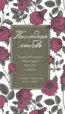 Метлицкая М., Карпович О., Трауб М., Рой О., Буйда Ю., Артемьева Г., Борисова А., Сенчин Р., Муравьева И. Последняя любовь