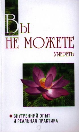 Бхагаван Шри Сатья Саи Баба Вы не можете умереть Внутренний опыт и реальная практика