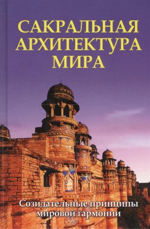 Неаполитанский С., Матвеев С. Сакральная архитектура мира Созидательные принципы мировой гармонии