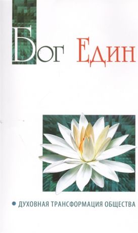 Бхагаван Шри Сатья Саи Баба Бог един Духовная трансформация общества Беседы Бхагавана Шри Сатья Саи Бабы 2008 года Sathya Sai Speaks Volume LXVI