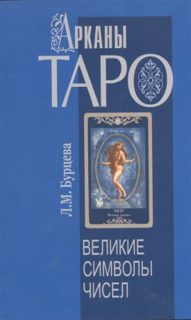 Бурцева Л. Арканы Таро - великие символы чисел