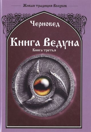Черновед Книга Ведуна Книга III