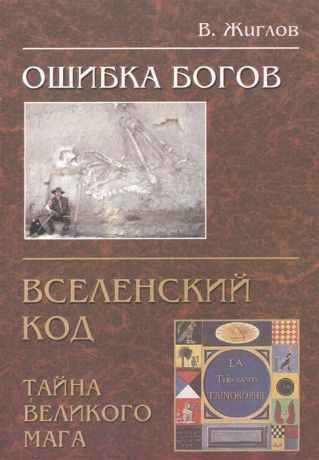 Жиглов В. Ошибка богов Вселенский код или тайна великого мага