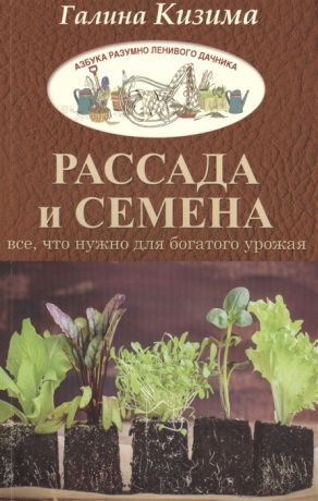 Кизима Г. Рассада и семена Все что нужно для богатого урожая