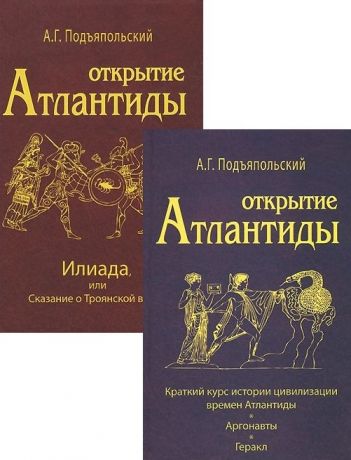 Подъяпольский А. Открытие Атлантиды комплект из 2-х книг