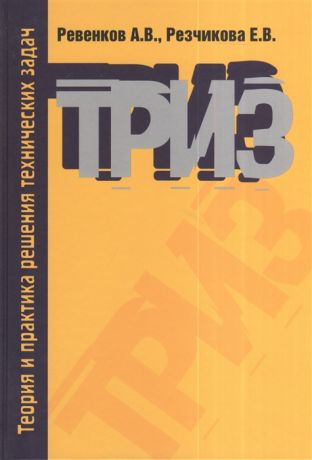 Ревенков А., Резчикова Е. Теория и практика решения технических задач 3-е издание исправленное и дополненное