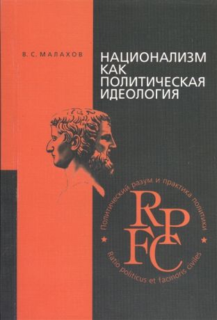 Малахов В. Национализм как политическая идеология