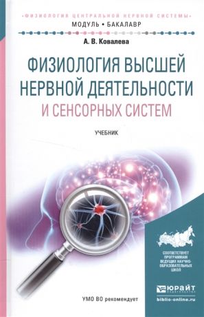 Ковалева А. Физиология высшей нервной деятельности и сенсорных систем Учебник для академического бакалавриата