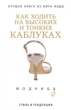 Надеждина В. (сост.) Как ходить на высоких и тонких каблуках