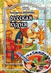 Волкова Е. Русская кухня